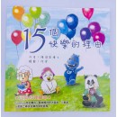 15個快樂的理由